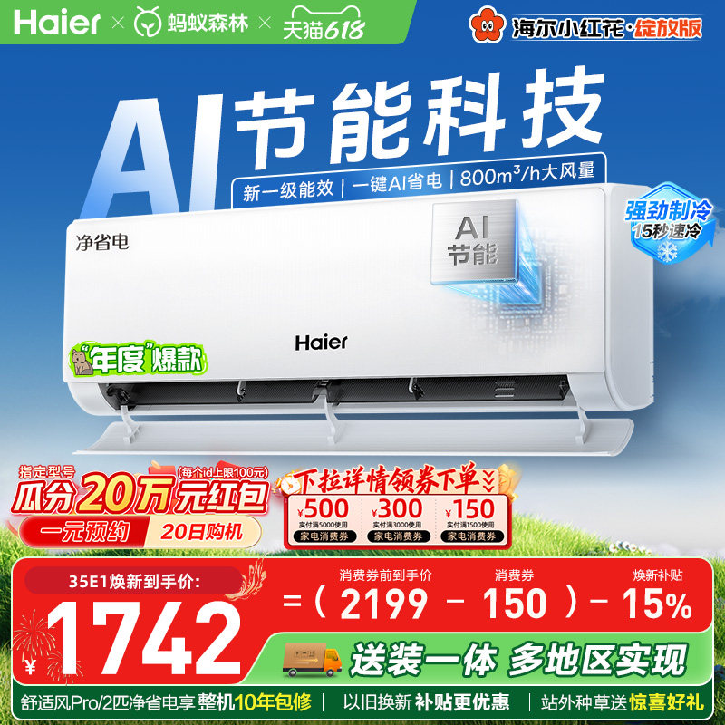 【镇店爆款】海尔空调1.5匹一级能效1匹净省电Plus家用挂机3