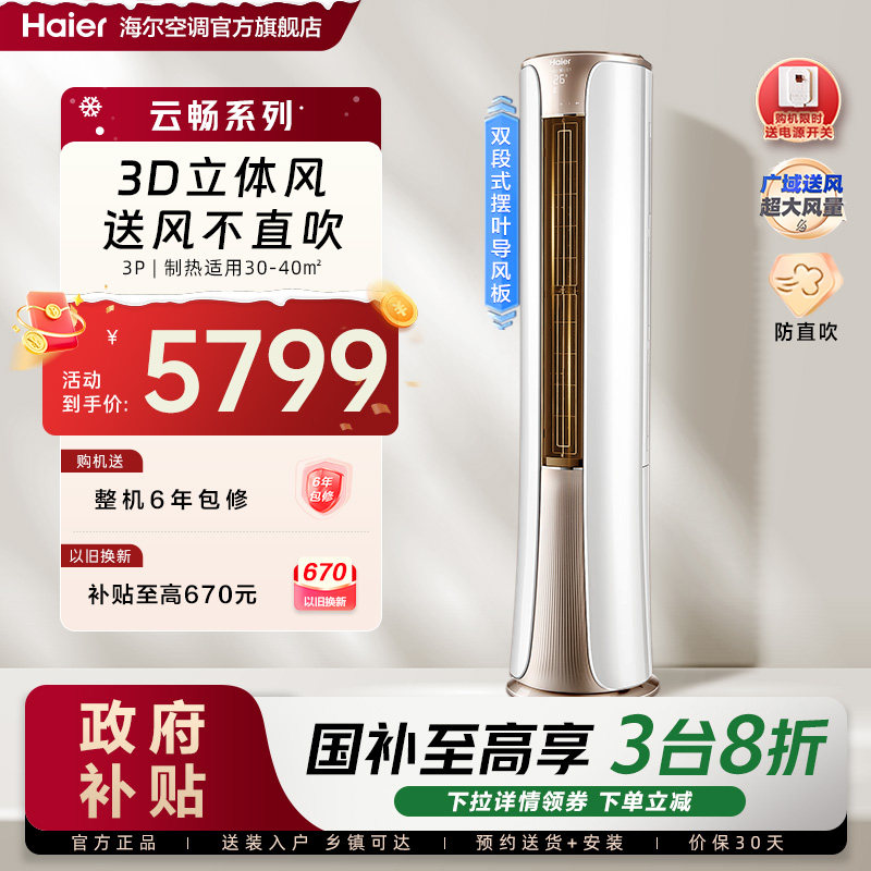 榜单爆款海尔新一级3匹空调