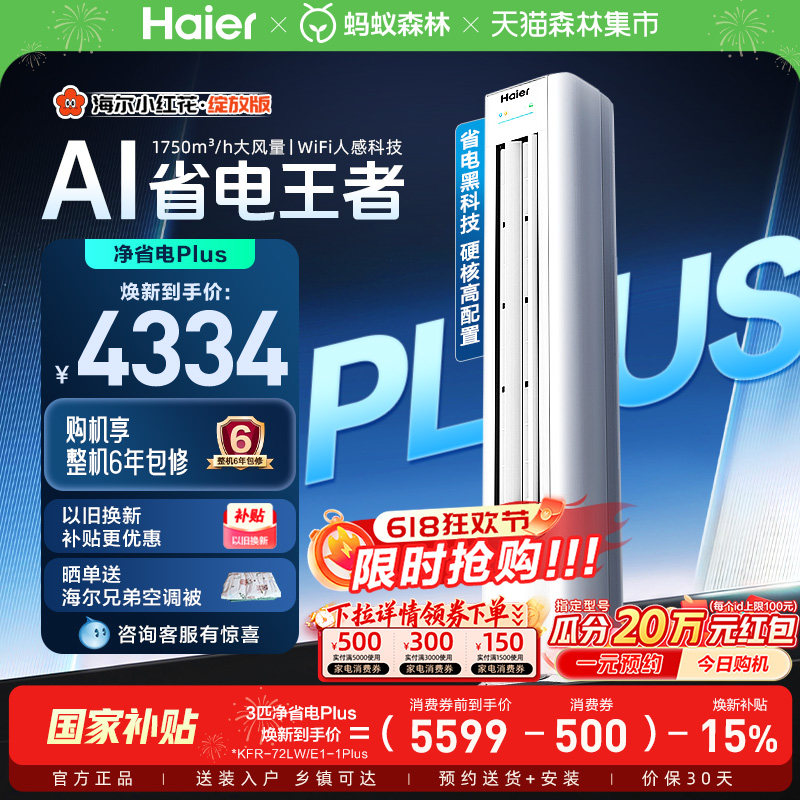 【堆料神机】以旧换新补贴海尔立式空调3匹净省电Plus新一级柜机