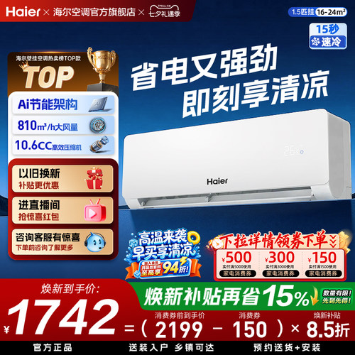 【省电神机二代】海尔空调国家补贴官方1.5匹一级能效挂机