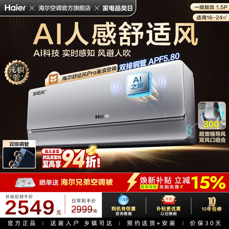 【AI芯片】海尔空调1.5匹一级能效舒适风Pro官方挂机35E2现货现发