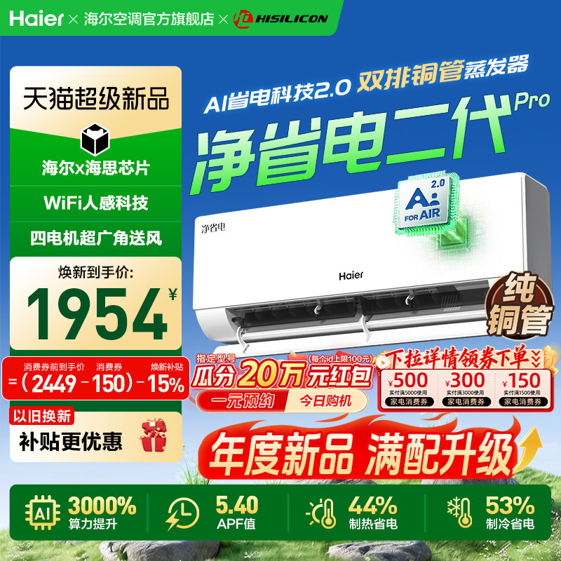 【年度新品】海尔空调1.5匹一级能效挂机净省电二代Pro家用官方