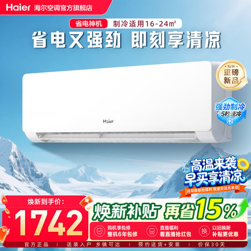 【省电神机二代】海尔空调1.5匹一级能效家用卧室挂机官方35EC1