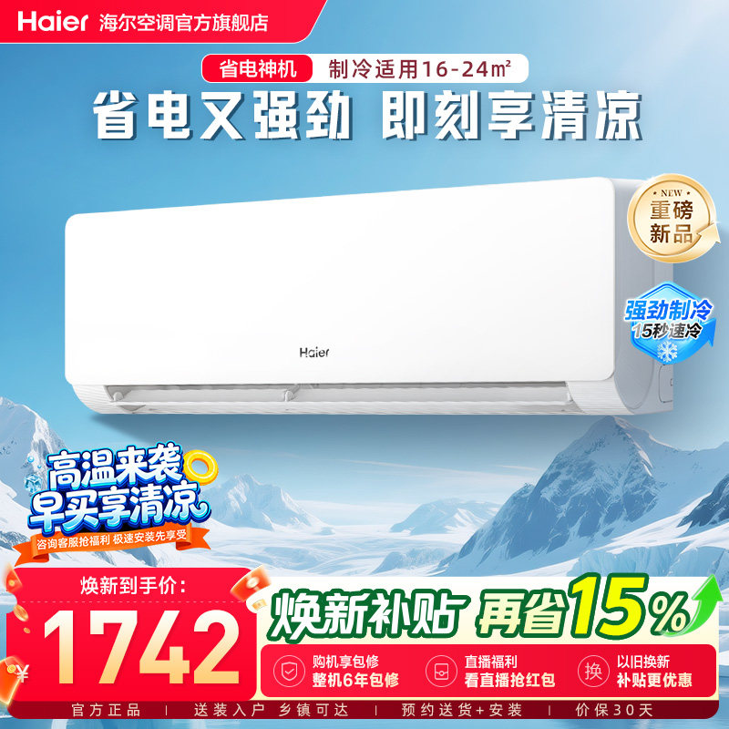 【省电神机二代】海尔空调国家补贴1.5匹一级能效挂机35EC1净省电