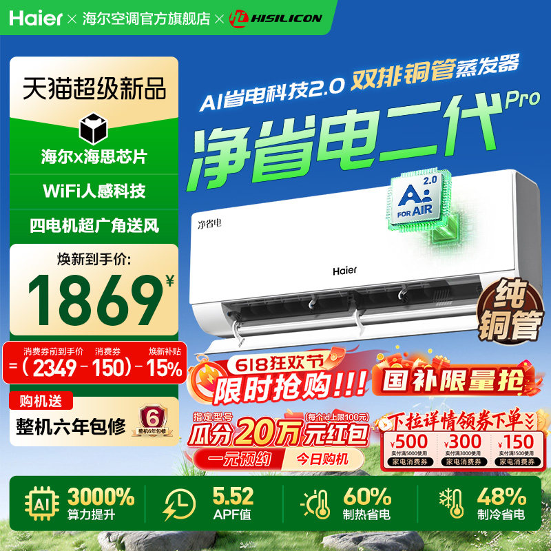 【重磅新品】海尔空调大1匹挂机一级净省电二代Pro家用官方26E1