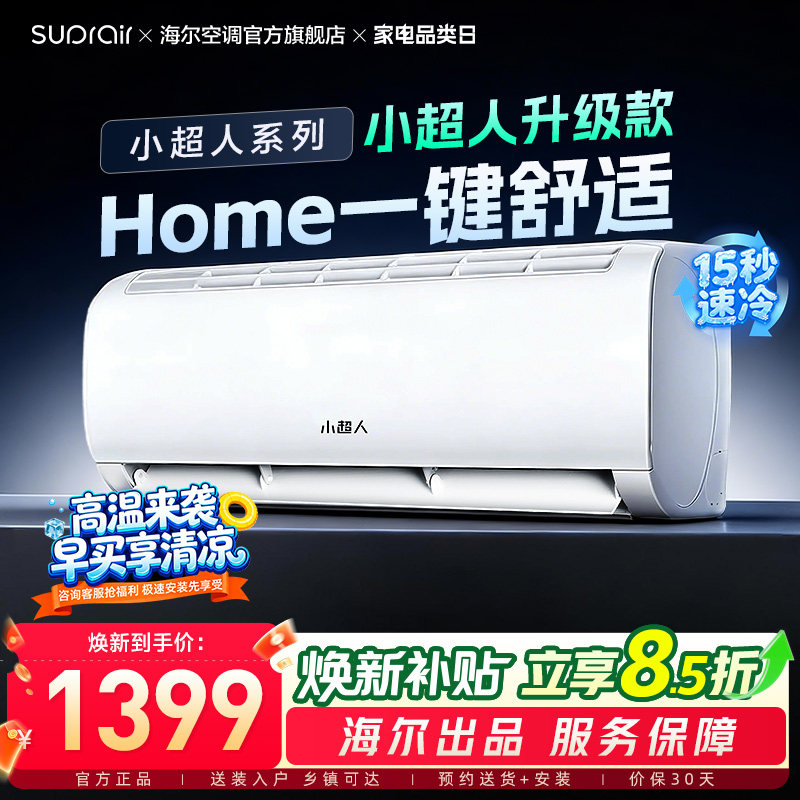 【2026升级新款】海尔智家出品小超人空调1.5匹一级能效挂机L