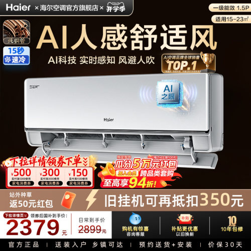 【AI芯片】海尔空调国家补贴1.5匹一级能效舒适风Pro二代挂机35E2