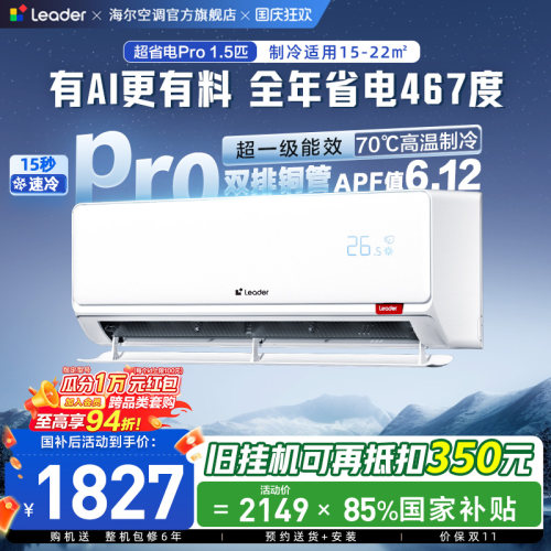 统帅空调国家补贴1.5匹一级能效超省电Pro海尔出品挂机35La2