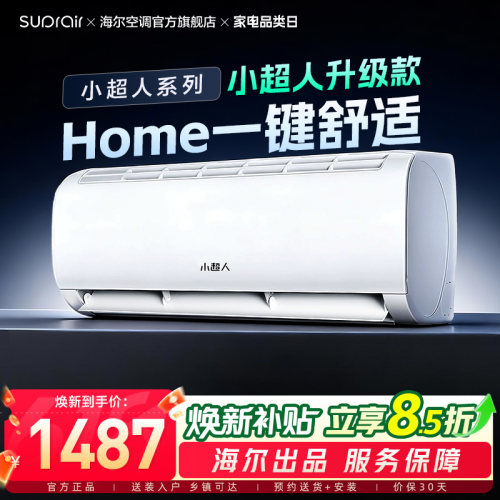 【2026升级新款】海尔智家出品小超人空调1.5匹一级能效挂机LCD