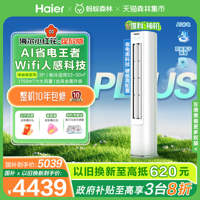 【国补8折】海尔空调净省电Plus3匹新一级变频家用客厅立式柜机
