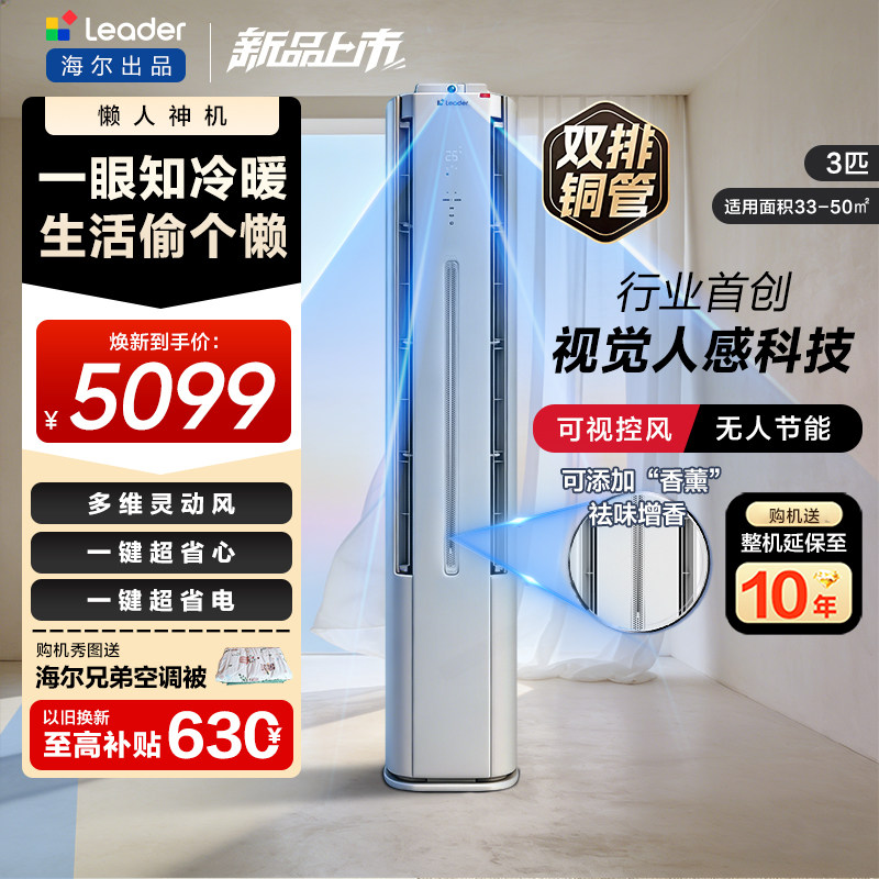 新品【懒人神机Pro】海尔出品统帅空调3匹立式官方家用客厅柜机