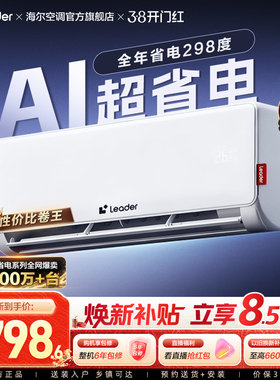【AI超省电】海尔智家统帅空调家用官方1.5匹新一级冷暖挂机35La