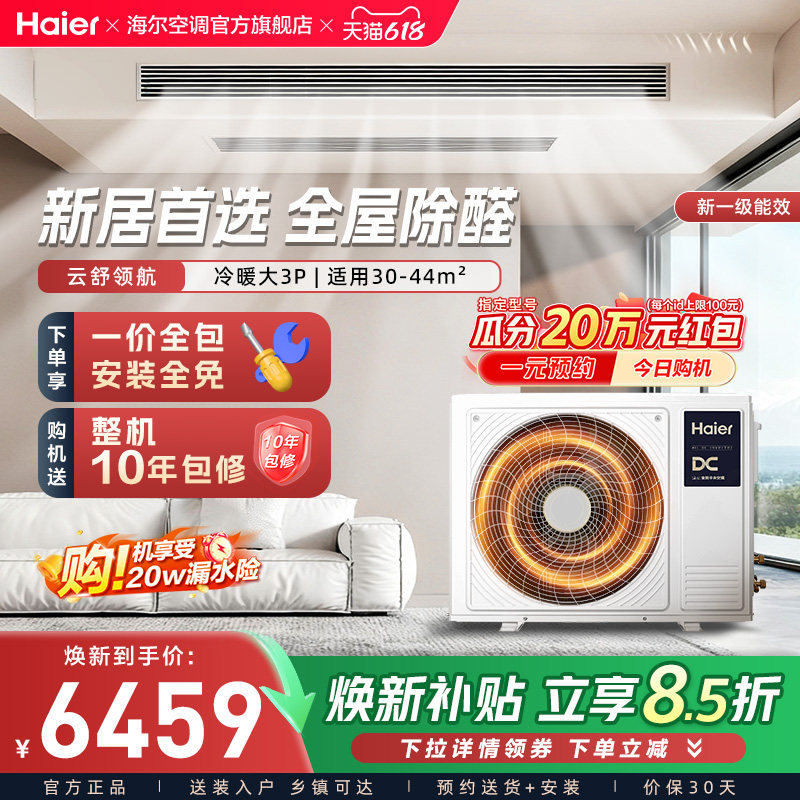 【云舒领航】海尔中央空调大3匹风管机新一级变频冷暖客厅空调