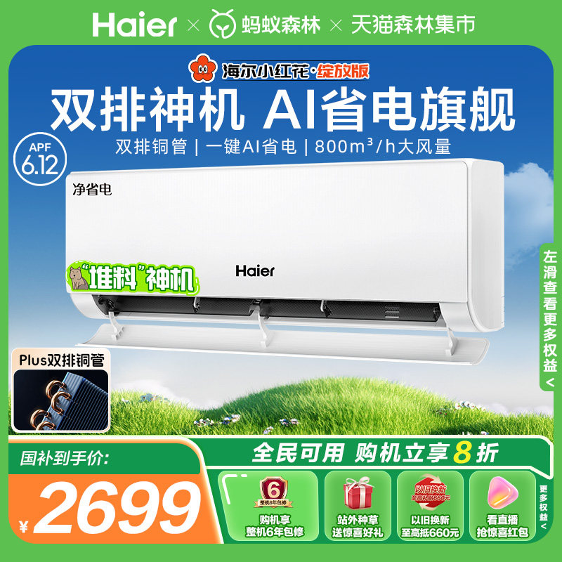 【堆料神机】海尔空调净省电Plus小红花官方家用1.5匹新一级挂