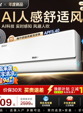 【重磅新品】海尔空调1.5匹一级能效舒适风官方家用挂机35E2