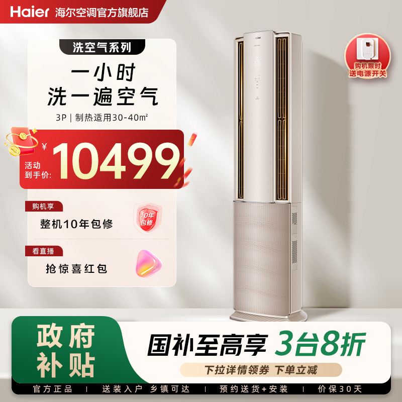 海尔3匹新一级健康洗空气空调