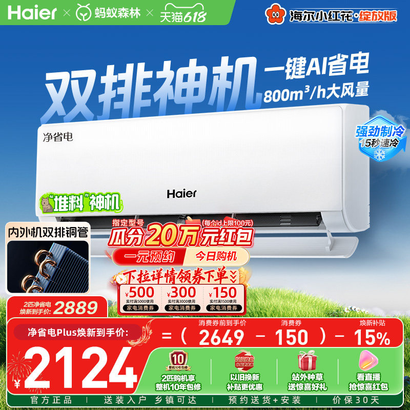 【堆料神机】以旧换新补贴海尔空调1.5匹一级能效净省电Plus挂
