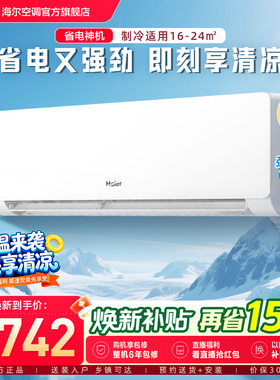 【省电神机二代】海尔空调国家补贴1.5匹一级能效挂机35EC1净省电