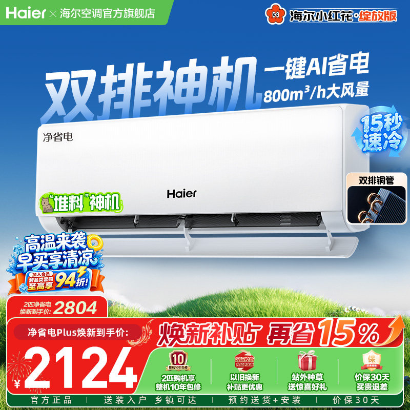 海尔小红花空调净省电Plus挂机