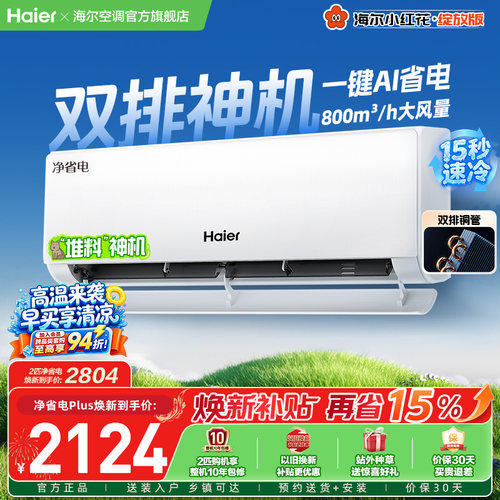 海尔小红花空调净省电Plus挂机