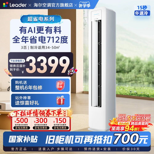 统帅立式空调国家补贴海尔智家出品超省电3匹一级客厅柜机72La1