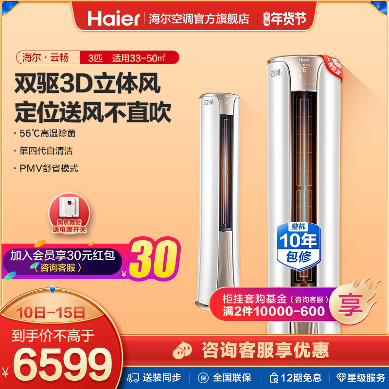 海尔空调柜机3匹智能新一级变频家用客厅圆柱立式柜机72HB 云畅