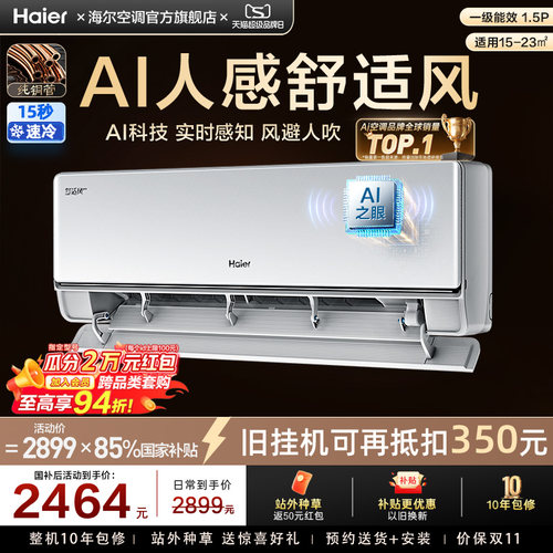 【AI芯片】海尔空调国家补贴1.5匹一级能效舒适风Pro二代挂机35E2