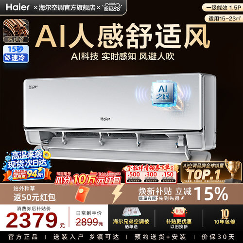 【AI芯片】海尔空调国家补贴1.5匹一级能效舒适风Pro官方挂机35E2