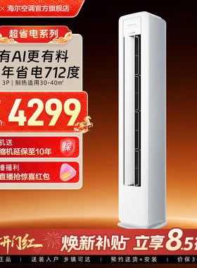 【超省电】统帅空调海尔智家出品立式3匹一级客厅家用柜机72La1
