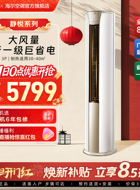 政府补贴海尔空调静悦3匹新一级变频官方家用客厅立式柜机72KCA