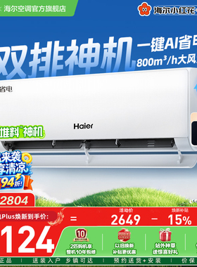 【堆料神机】以旧换新补贴海尔空调1.5匹一级能效净省电Plus挂机