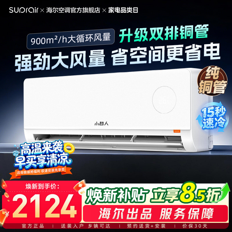 海尔出品小超人升级款空调家用2匹挂机新一级能效变频冷暖46LCC