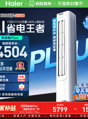 【堆料神机】以旧换新补贴海尔立式空调3匹净省电Plus新一级柜机