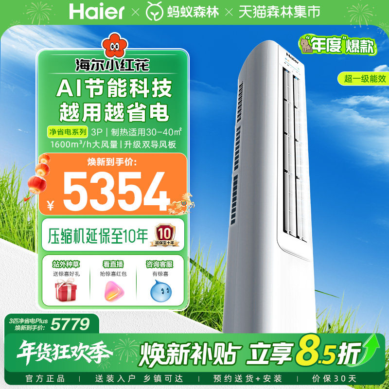 【年度爆款】海尔空调净省电纯铜管3匹一级变频官方家用立式柜机,大家电,空调,淘宝优惠券,粉丝福利购,淘宝优惠卷