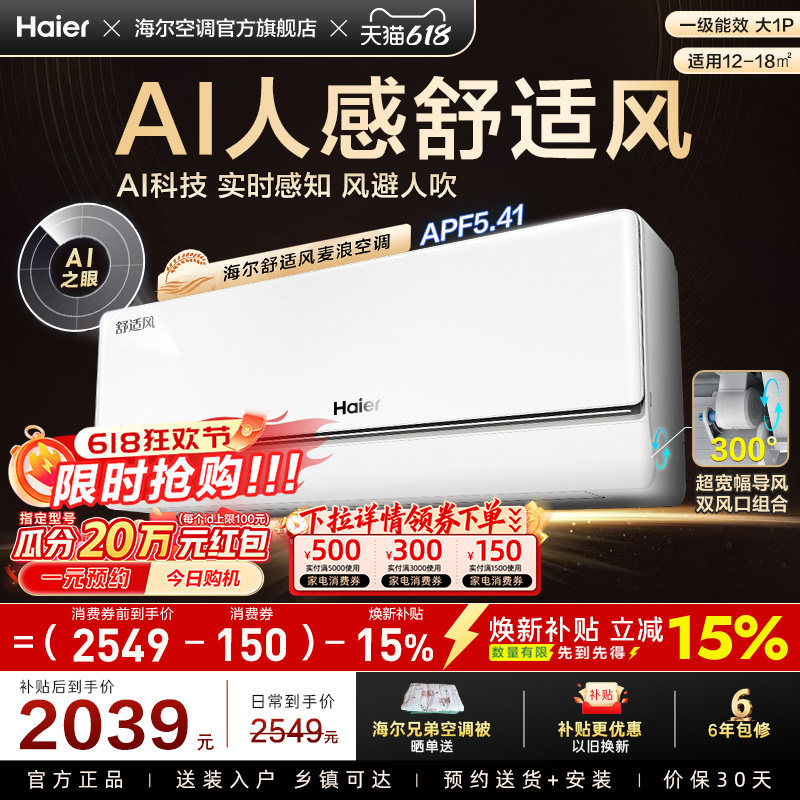 【AI芯片】海尔空调舒适风麦浪官方家用大1匹新一级挂机26E2