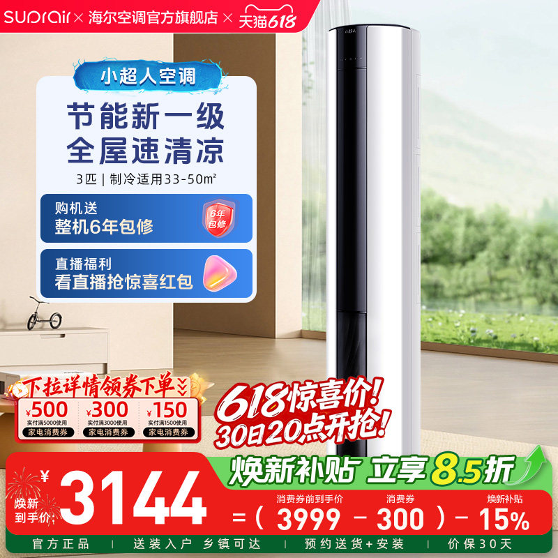 海尔出品小超人立式空调3匹柜机一级官方家用变频客厅空调72FCC