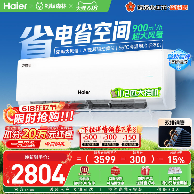 【新品首发】海尔空调2匹挂机净省电家用官方新一级能效壁挂式