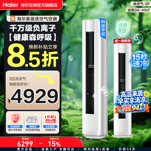 【舒享款】海尔立式空调洗空气政府补贴3匹一级家用客厅柜机72E3