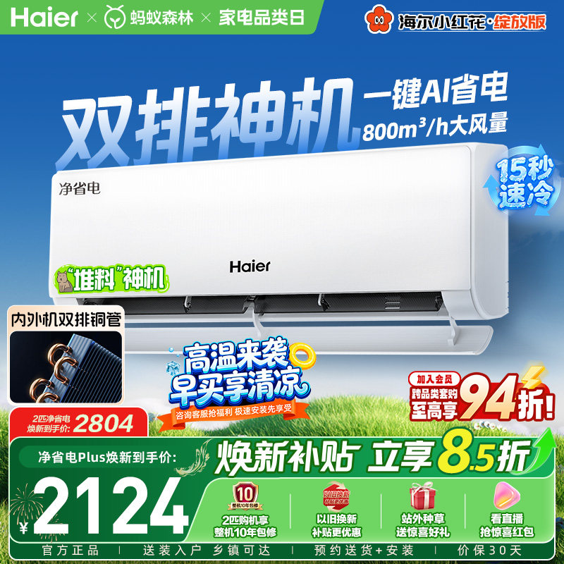 【堆料神机】以旧换新补贴海尔空调1.5匹一级能效净省电Plus挂