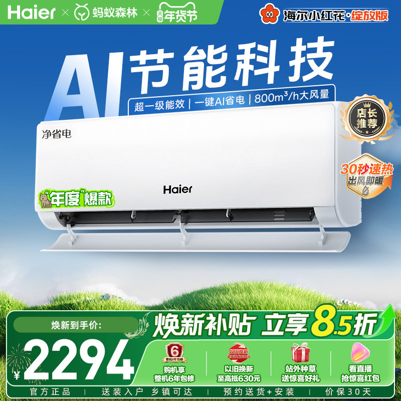 政府补贴海尔空调净省电小红花家用官方1.5匹新一级挂机35E1