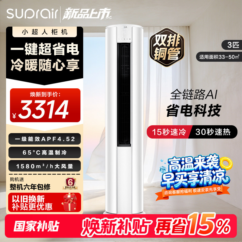 【2026款】海尔出品小超人立式空调国家补贴3匹一级能效柜机72LCC