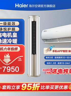海尔新一级变频静悦套装1.5匹智能护眠35kmc81+3匹大风量72kca81