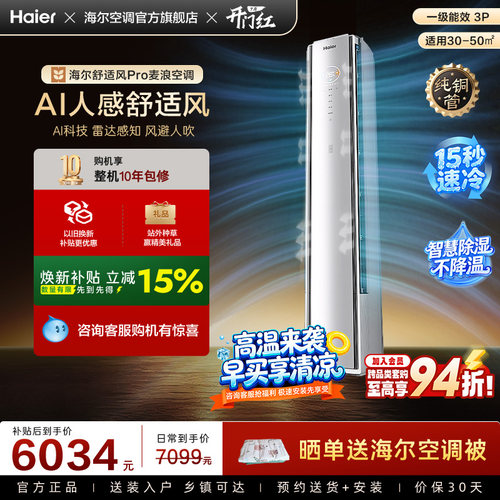【AI芯片升级】海尔空调舒适风Pro官方3匹新一级柜机72E2现货现发
