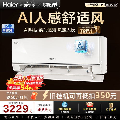【重磅新品】海尔空调国家补贴2匹挂机舒适风官方家用新一级46E2