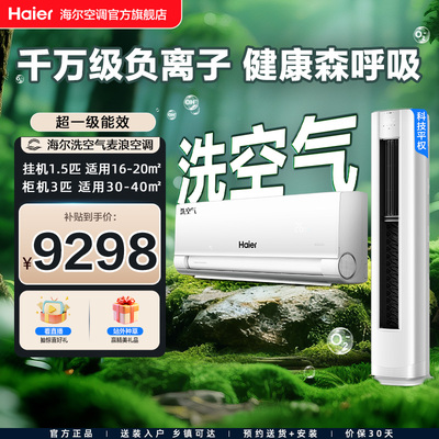 海尔空调1.5匹一级能效+3匹洗空气舒享款麦浪新家用空调套装