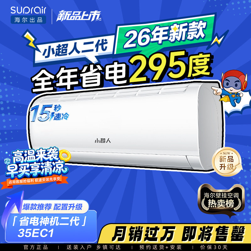 海尔小超人空调1.5匹省电挂机