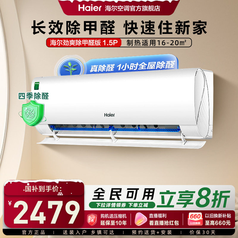 【除醛爆款】海尔空调劲爽家用官方1.5匹新一级变频冷暖挂机LGA