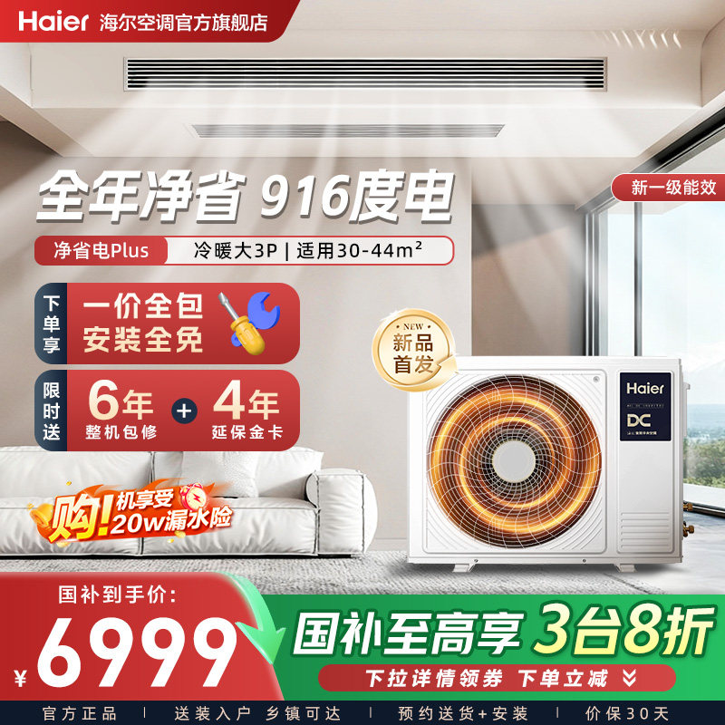 【新品】海尔净省电plus中央空调风管机大3匹超一级变频客厅