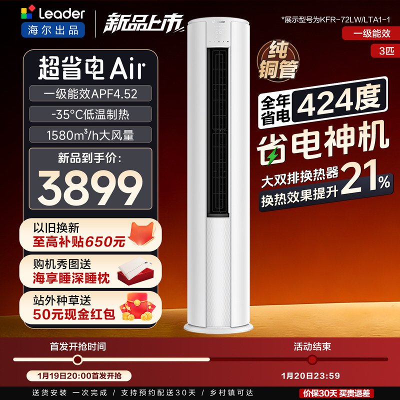 [新品首发]海尔出品统帅3匹柜机客厅立式空调一级能效超省电Air