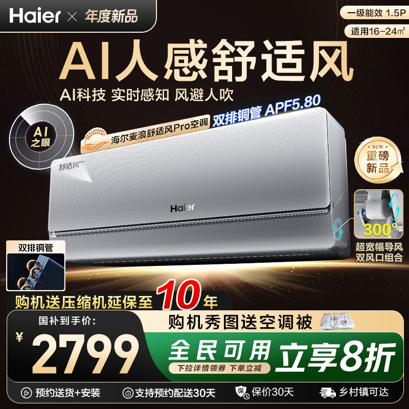【重磅新品】海尔麦浪空调舒适风Pro官方家用1.5匹新一级挂机35E2